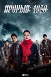 Прорыв: 1950