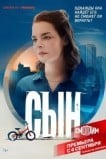 Сын