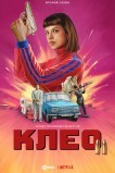 Клео