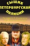 Сыщик петербургской полиции