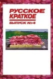 Русское краткое. Выпуск 4