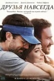 Друзья навсегда