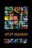 Артур Ньюман
