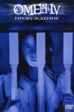 Омен IV: пробуждение