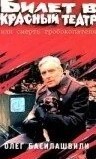 Билет в красный театр, или смерть гробокопателя