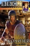 BBC: Колизей. Арена смерти