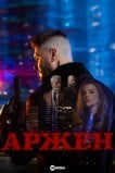 Аржен