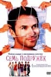 Семь подружек