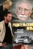 Родительский день