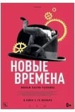 Новые времена