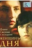 Женщина дня