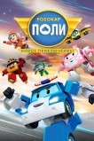 Робокар Поли. Новое приключение!