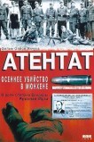 Атентат: Осеннее убийство в Мюнхене