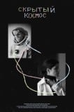 Скрытый космос