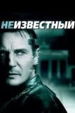 Неизвестный