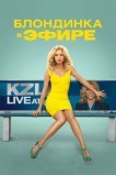 Блондинка в эфире
