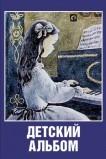 Детский альбом