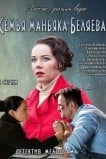 Семья маньяка Беляева