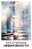 Презумпция невиновности
