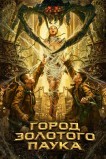 Город золотого паука