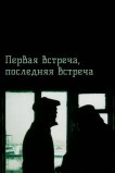 Первая встреча, последняя встреча