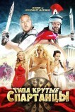 Типа крутые спартанцы