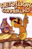 Петушок и солнышко