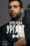 Вечерний Ургант