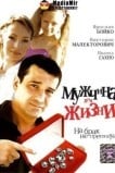 Мужчина для жизни
