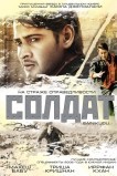 Солдат