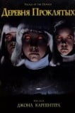Деревня проклятых