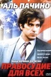 Правосудие для всех