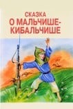 Сказка о Мальчише-Кибальчише