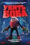 Убить Боба