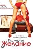 Последнее желание