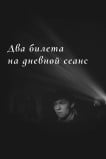 Два билета на дневной сеанс