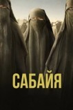 Сабайя