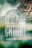 Северное сияние. Проклятье пустынных болот. Фильм шестой