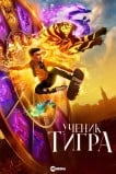 Ученик тигра