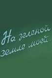 На зеленой земле моей