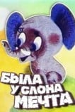 Была у слона мечта
