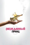(Не)жданный принц
