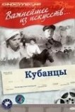 Кубанцы