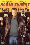 Найти убийцу