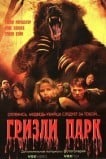 Гризли Парк