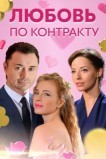 Любовь по контракту