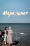 Море зовет