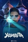 УдивЛа