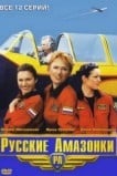 Русские амазонки