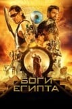Боги Египта